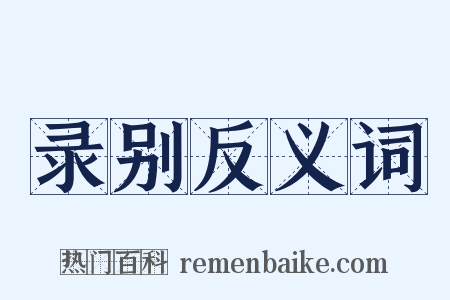 录别反义词是什么意思的图片